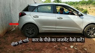 How to judge back side of the car कार के पीछे का जजमेंट कैसे करें [upl. by Ahtikal]