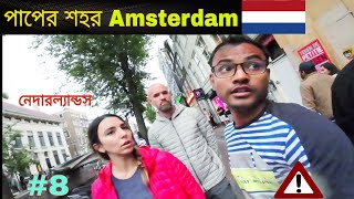 পাপের শহর Amsterdam The Vagabond in Netherlands [upl. by Steel164]