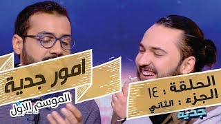 Omour Jedia S01 Episode 14 07022017 Partie 02 [upl. by Malinda]