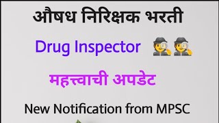 Drug Inspector Vacancy  महत्त्वाची अपडेट  औषध निरिक्षक  New Notification from MPSC pharmacist [upl. by Zzahc]