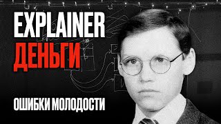 Деньги  Личные ошибки молодости Андрея Федорива Explainer 2 [upl. by Trimble]