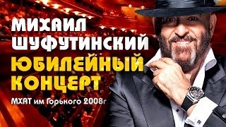 Михаил Шуфутинский  Юбилейный концерт в МХАТ имГорького [upl. by Astor]