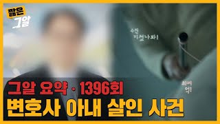 사망 당시 아내는 녹음 중이었다 녹음 파일에 담긴 충격적인 그날의 진실  짧은 그알 [upl. by Aiasi]