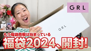 【福袋2024】いよいよやってきたこの時期が🎍（GRLグレイル）【♯715】 [upl. by Elbag150]