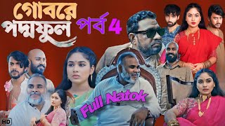 Gobore Poddo Full 4  গোবরে পদ্ম ফুল ৪ নাটক EP 04 Full Natok Bangla Review  Anisha Movie Review [upl. by Cinimmod802]