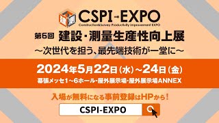 いよいよ22日水曜日から！建設・測量生産性向上展【CSPIEXPO 2024】 [upl. by Yemrots]