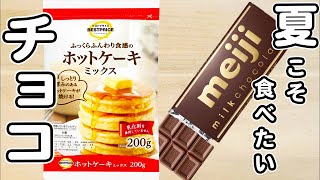 炊飯器とホットケーキミックスとチョコレートで作るチョコヨーグルトケーキの作り方！夏レシピホットケーキミックスで作る簡単スイーツレシピ [upl. by Ynoble]