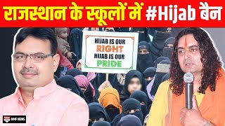 राजस्थान के स्कूलों में Hijab नहीं स्कूल ड्रेस चलेगा भजनलाल सरकार का एलान [upl. by Sitra]