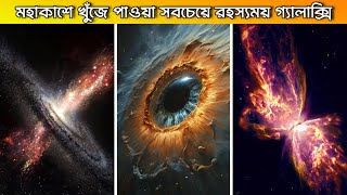 এগুলো মহাকাশের সবচেয়ে রহস্যময় এবং ভয়ংকর ছায়াপথ  The Most Unusual Galaxies Ever Discovered [upl. by Seavey]