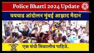 Police bharti age limit 2024  पोलीस भरतीला वयोमर्यादा वाढ मिळावी यासाठी आंदोलन [upl. by Effy]