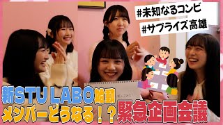 【STU LABO】STULABO終了？ 〜高雄のやり残したこと編〜 毎週月曜2000更新 [upl. by Niuqaoj]