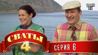 Сваты 4 4й сезон 6я серия [upl. by Leeke411]