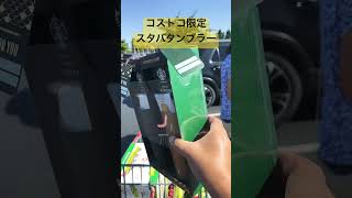 アメリカでゲット！！コストコ限定スタバのタンブラーセット！！スゴくいい！！ shorts コストコ スターバックス [upl. by Attebasile716]