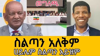 ዶክተር አሸብር ሀይሌን አፌዙበት  እንደ ሀይሌ ሰልፍ አልፈራም  ስልጣን አለቅም  Dr Ashebir  Haile Gebre Silassie [upl. by Ahsenad]