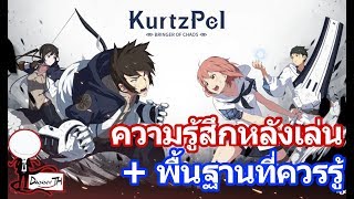 KurtzPel  ความรู้สึกหลังเล่น  พื้นฐานที่ควรรู้ [upl. by Nileuqcaj]