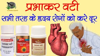 Prabhakar Vati For Heart Problems  प्रभाकर वटी सभी तरह के हृदय रोगों को करे दूर [upl. by Dnomasor]