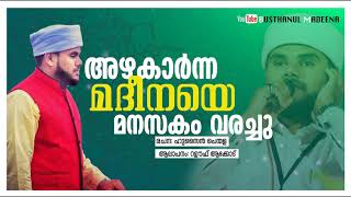 അഴകാർന്ന മദീന Rahoof Akod new madh song [upl. by Alleen]