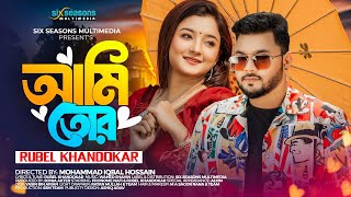 Ami Tor আমার পাশে থাকলেরে তুই  Rubel Khandaker  Pronome Nafi Bangla New song 2024 Official MV [upl. by Enirehtahc364]