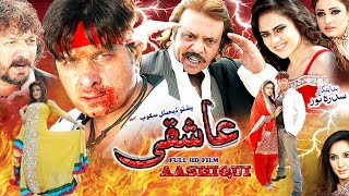 ASHIQUE  Pashto New Film  Pashto Movie Ashqiue  Arbaz Khan Sobia Khan Jahangir Khan New Film [upl. by Lesig]