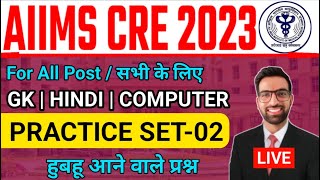 AIIMS CRE EXAM 2023 Practice Set  AIIMS CRE Admit Card 2023  AIIMS CRE LDC Admit Card kaise Nikale [upl. by Goles]