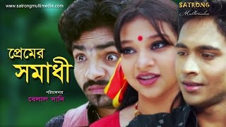 Junior Premer Somadhi  জুনিয়র প্রেমের সমাধী  । Bangla Full Movie HD । Sanita । Rakib। Belal Sany [upl. by Dang372]