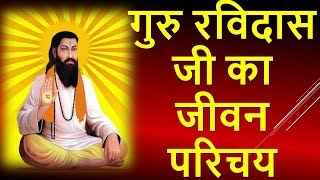 गुरु रविदास का जीवन परिचय व जयंती  Guru Ravidas Biography History Jayanti In Hindi [upl. by Dnomse820]