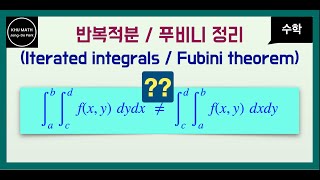 수학 반복적분의 순서를 바꿀수 있을까  푸비니 정리 [upl. by Soilisav396]