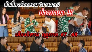 บ่วงมายา  ลำเรื่องต่อกลอน บางช่วงบางตอน เสียงอิสาน ฤดูกาล 6768 ครบทุกอรรถรสแห่งอารมณ์ [upl. by Yelnahs596]