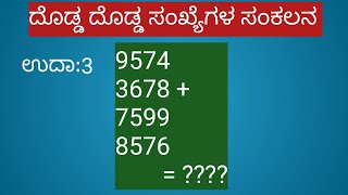 ಸಂಕಲನ ಲೆಕ್ಕSankalana lekka kannadadalli addition in kannada newworldkannada [upl. by Llenrap864]