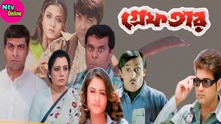 Greftar Bengali Full Movie Prosenjit S Hd Facts amp Review  গ্ৰেফতার ফুল মুভি প্রসেনজিৎ [upl. by Rojas]