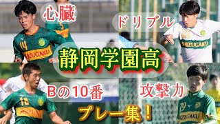 【森﨑澄晴、小山顕、岡元和士など】静岡学園の隠れたタレント達のプレー集！高校サッカー [upl. by Yahsram]