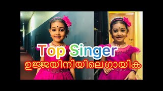 4 Year old Dhwani singing Ujjayiniyile Gaayika at Flowers Top singer season 2  Top Singer 2 [upl. by Norrie]