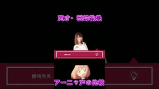 種崎敦美とスパイファミリー・アーニャの地声とキャラ声を比較すると天才だった shorts [upl. by Dnaloy]