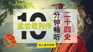 有声书 二十四史《孟尝君列传03》Audiobooks Lord Menchang of Qi Chancellor during the Warring States Period 03 [upl. by Tacita]