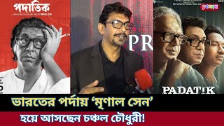 পর্দায় কিভাবে মৃণাল সেন হলেন চঞ্চল চৌধুরী  Chanchal Chowdhury  Padatik  Bangla Film [upl. by Pendleton]