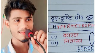 दूर दृष्टिदोष के कारण और निवारण causes and prevention of Hypermetropic [upl. by Ecirpak778]