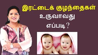 How Twins are formed  Tamil [upl. by Agle]