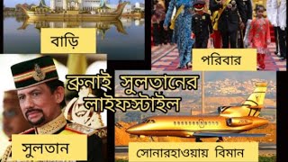 ব্রুনাই সুলতানের লিইফস্টাইল  Brunei King Lifestyle  Supriyas World 🇧🇳 [upl. by Loma]