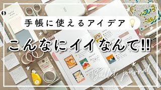 【手帳の中身】空白に使えるアイデア💡新しい手帳  手帳ノートセットアップ  バレットジャーナルと使ったおすすめ文房具📔 [upl. by Audwen324]