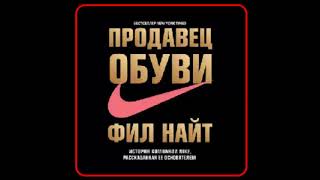 Аудиокнига Продавец обуви История компании Nike рассказанная ее основателем  Фил Найт [upl. by Williams]