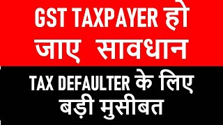 GST TAXPAYER हो जाए सावधान i TAX DEFAULTER के लिए बड़ी मुसीबत I CA Satbir Singh [upl. by Hayley]