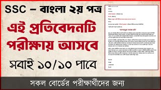 প্রতিবেদন লেখার নিয়ম  Bangla 2nd Paper Suggestion  Bangla 2nd Paper Mcq  Protibedon Likhar Niyom [upl. by Nahs468]