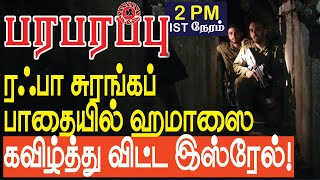 ரஃபா சுரங்கப் பாதையில் ஹமாஸை கவிழ்த்து விட்ட இஸ்ரேல்  Israel Gaza war in Tamil YouTube Channel [upl. by Oicelem235]