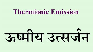 Thermionic Emission  ऊष्मीय उत्सर्जन [upl. by Takken707]