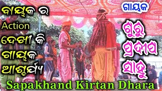 Natwar sesa drishya sari la pare  Guru  Pardeep Sahu  Kirtan Dhara At  Sapakhand [upl. by Kerrill]