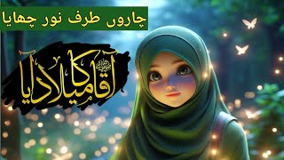 Aaqa Ka Milad Aya New Rabi Ul Awal Special Naat   Animated Kids Naat  Urdu Rhymes For Babies [upl. by Luapnoj329]