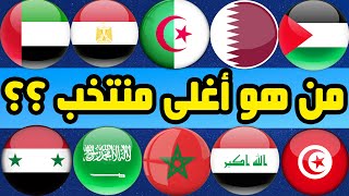 أغلى 10 منتخبات عربية حسب القيمة السوقية لللاعبين لن تصدق من في المركز الأول؟ [upl. by Isiad388]