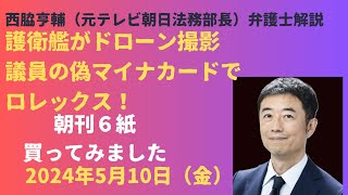 【朝刊６紙全部買ってみた！５月１０日】護衛艦ドローン撮影！議員の偽マイナでロレックス不正購入！朝刊６紙を元テレ朝法務部長が一気に解説 [upl. by Aurea]