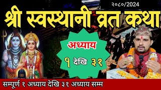 swasthani brata katha 2080 131स्वस्थानी कथा १ देखि ३१ अध्याय sosthani katha om tv nepal [upl. by Niamor603]