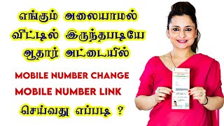 How To Link amp Update Mobile Number In Aadhaar Card In Tamil  Aadhaar Sevai Tamil  Online Methord [upl. by Alaric]